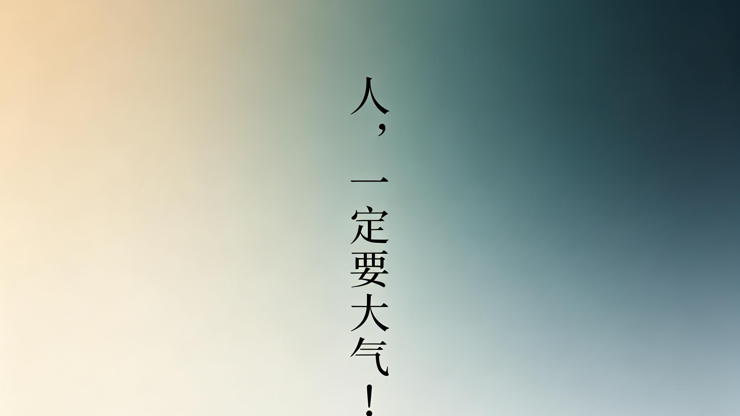 中年醒悟：人，一定要大气！大气才有大财，大气才有大福气