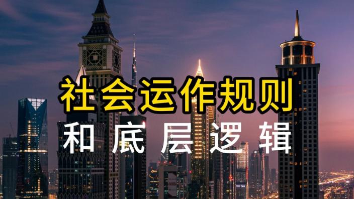 梁世杰：阴阳互济是社会关系的底层逻辑