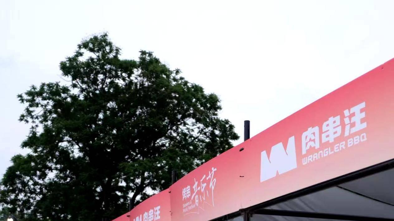 三十而立正青春，自由嗨唱向未来——肉串汪“自由撸串自由嗨”音乐节燃爆龙潭湖畔