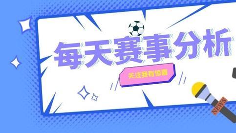 4月26日足球赛事比分预测分析：墨尔本城 vs 阿德莱德联等