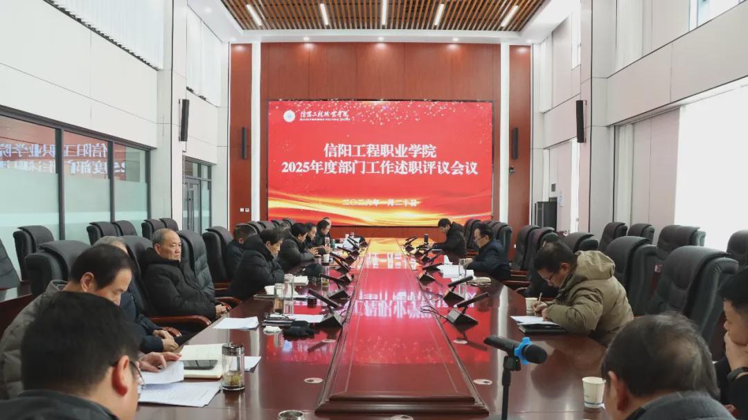 信阳工程职业学院：凝心聚力促发展 真抓实干启新程