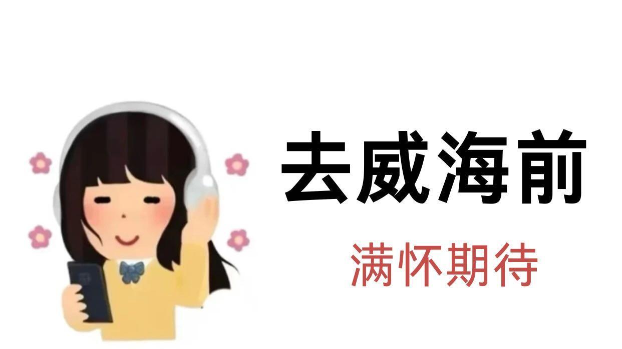 4月份威海旅游，注意事项