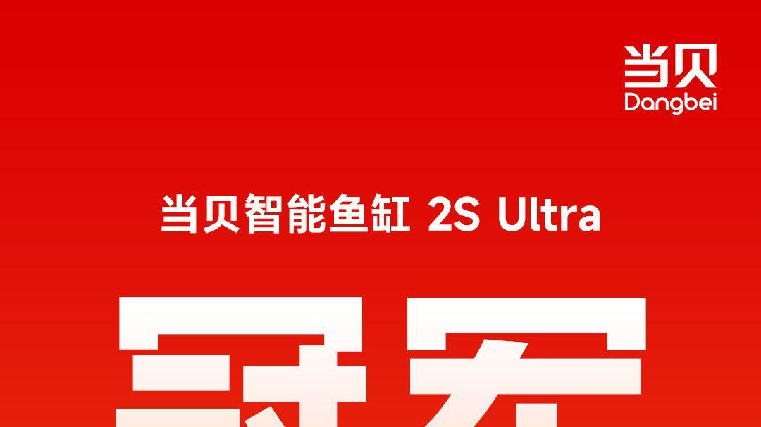 全平台霸榜！当贝鱼缸2S Ultra领跑智能养鱼赛道