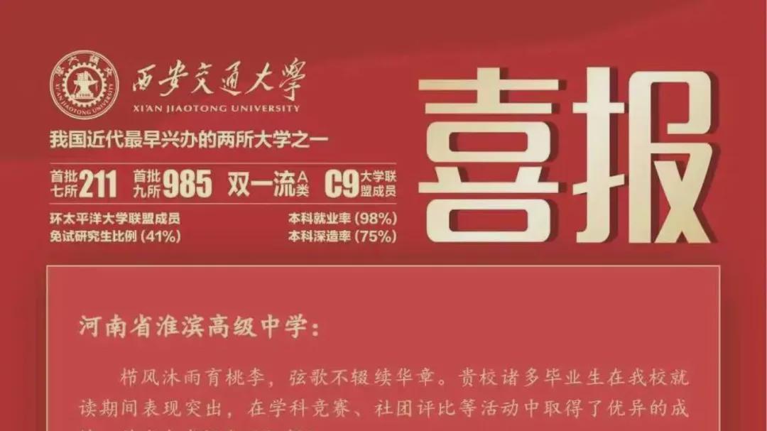 西安交通大学致信祝贺淮滨高中毕业生再创佳绩