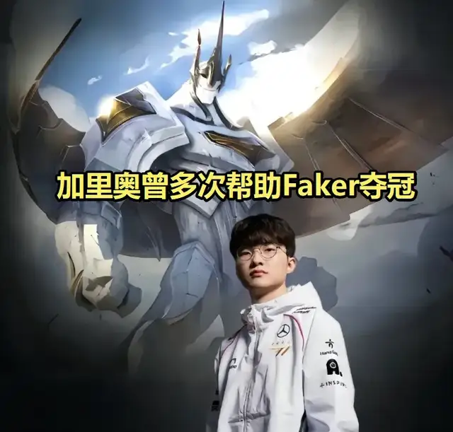外网爆T1冠军皮肤名单！Faker终选加里奥，网友：七年终于熬出头