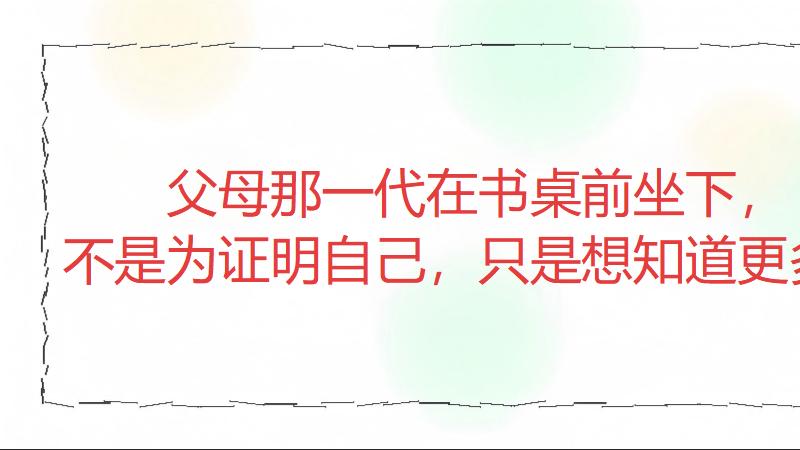 父母读书比我们多，中年人却不敢翻开第一页