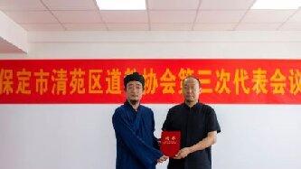 保定市清苑区道教协会第三次代表会议圆满召开 姜联伟（姜上）先生受聘终身顾问