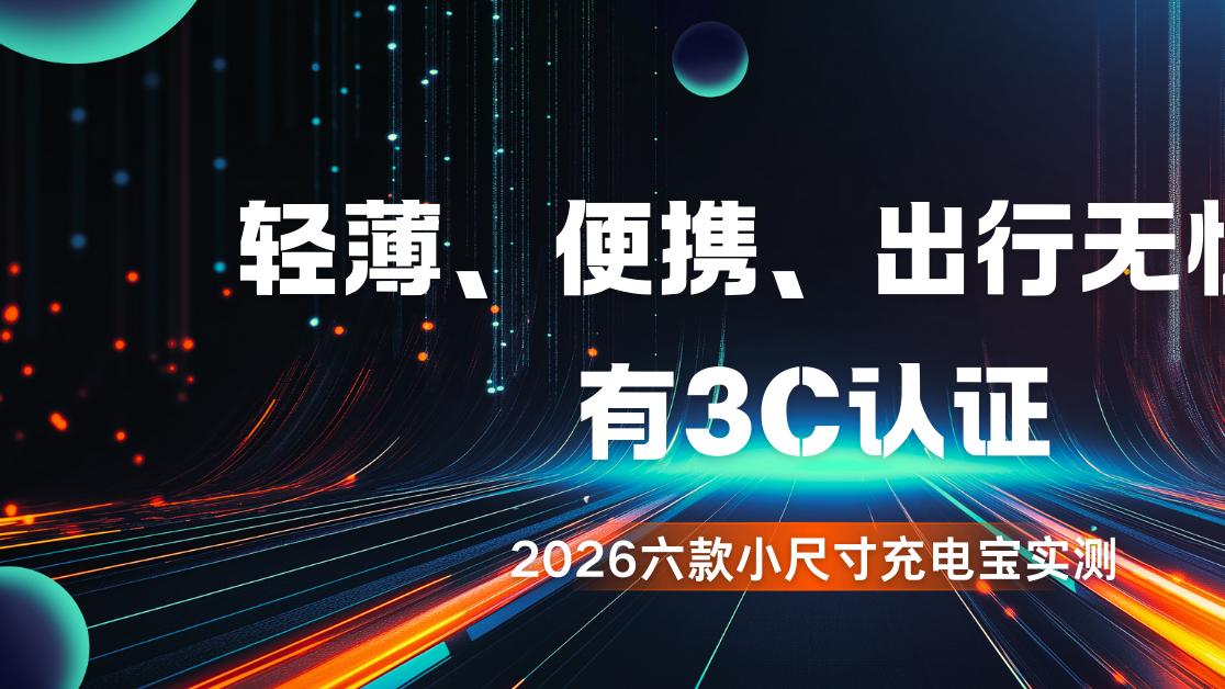 2026六款小尺寸充电宝实测：轻薄、便携、出行无忧，有3C认证