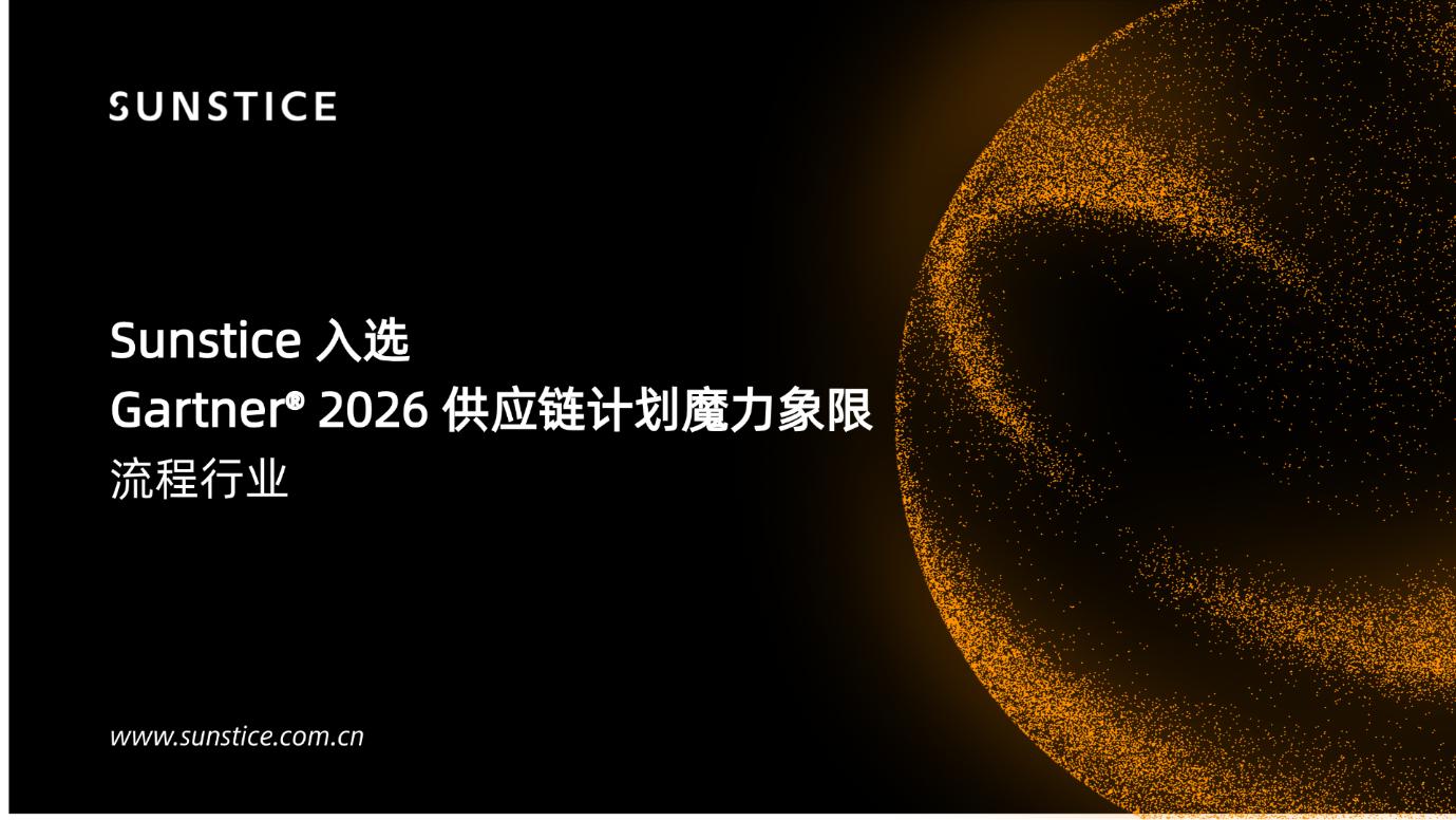 Sunstice 入选 2026 年 Gartner® 供应链计划解决方案（流程行业）魔力象限™