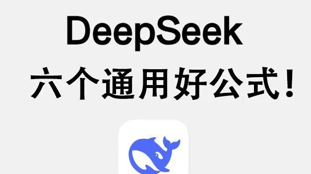 2026年六个Deepseek使用通用公式，提示词指令！