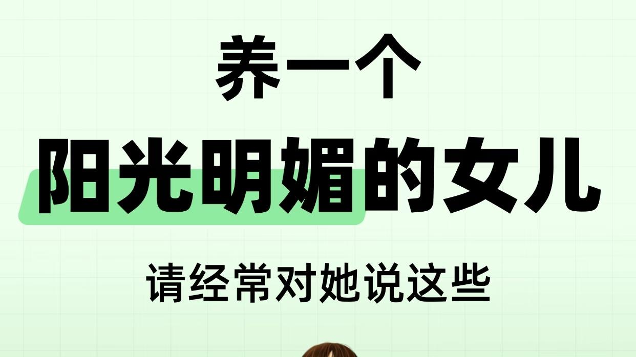 想养出一个自信明媚的女儿，这些话要经常说给她听
