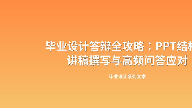 毕业设计答辩全攻略：PPT结构、讲稿撰写与高频问答应对