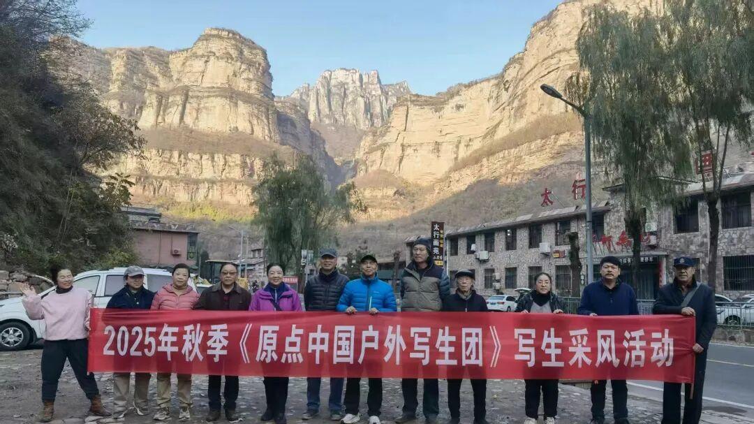 笔墨绘太行｜2025原点户外写生团采风纪实
