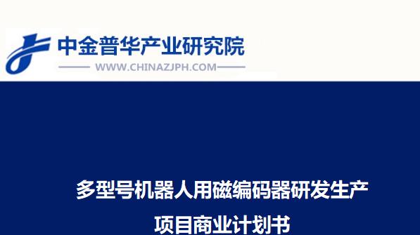 多型号机器人用磁编码器研发生产项目商业计划书
