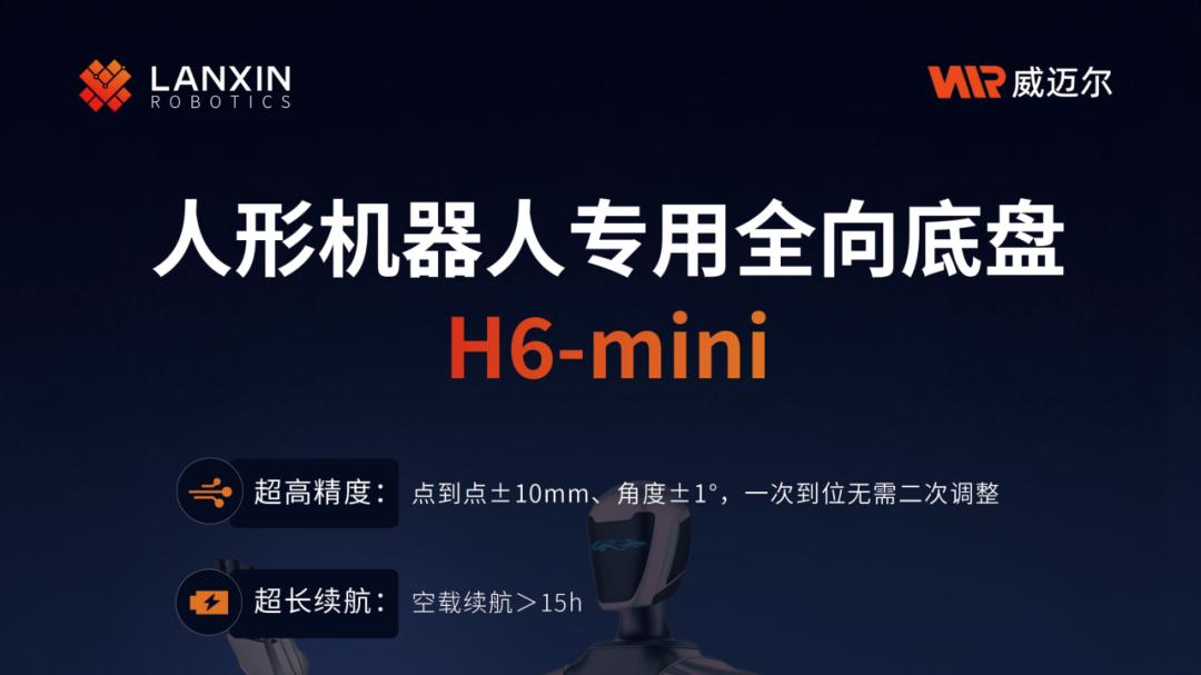 全新升级：威迈尔人形机器人底盘H6 Mini丨小尺寸，大作为