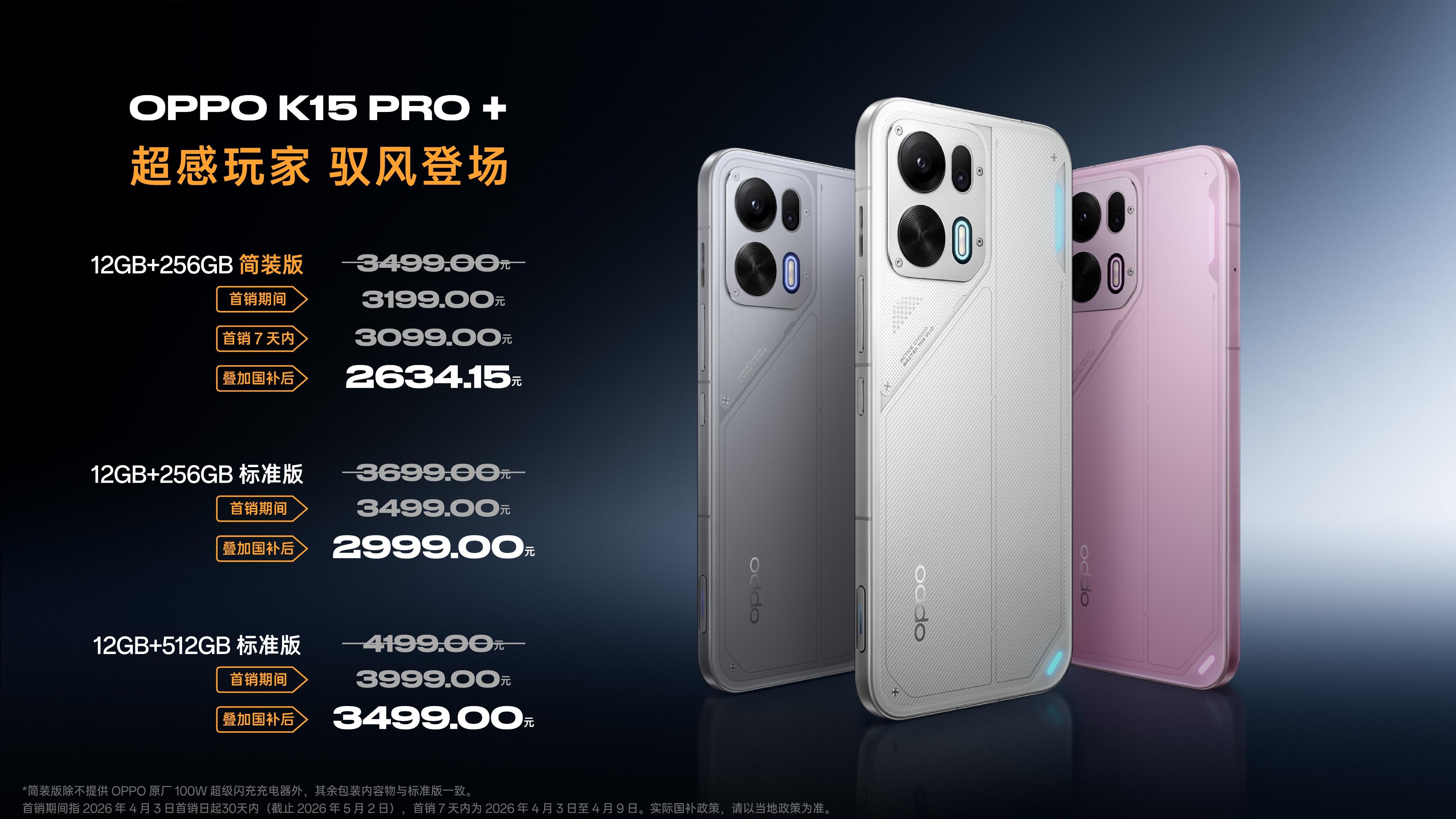 OPPO K15 Pro系列正式登场 新一代疾风散热引擎有风更流畅