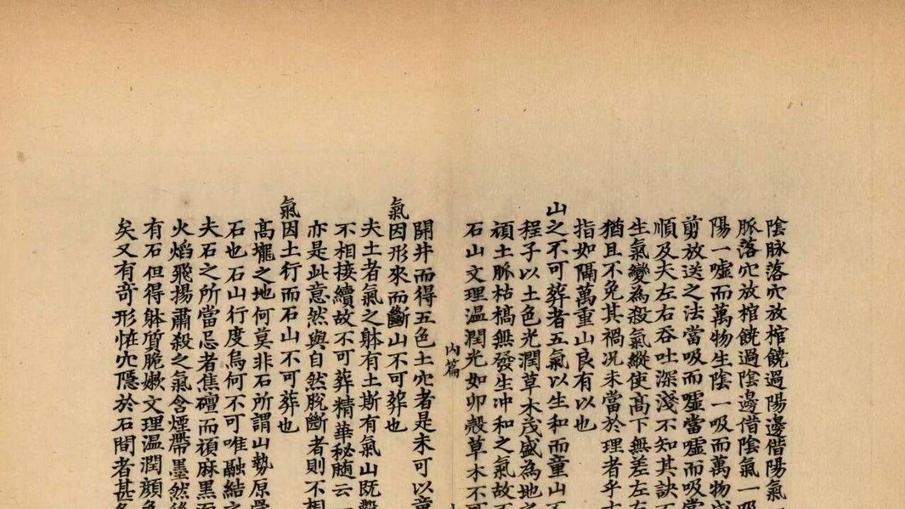 刘江东家藏善本葬书注释 (明)郑谥撰