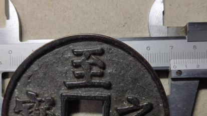 元代大钱之至正之宝