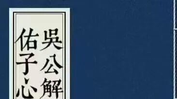 形理巅峰《吴公解义佑子心法》 廖禹作注 寻龙点穴・理气玄空・子嗣风水