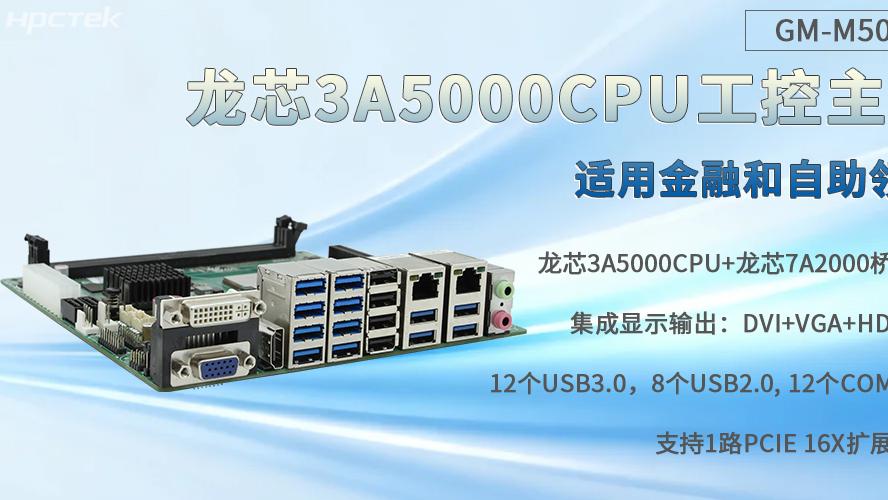 龙芯3A5000工控主板，通吃金融和自助各个场景