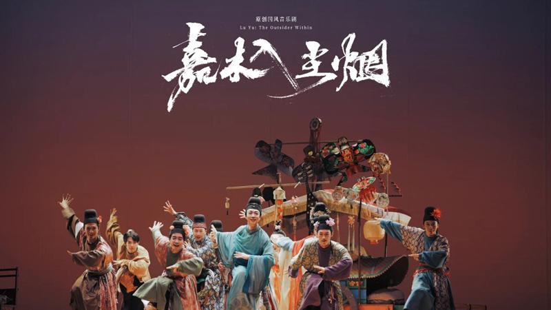 杭产国风音乐剧《嘉木入尘烟》上海首演 重现“茶圣”陆羽千年故事