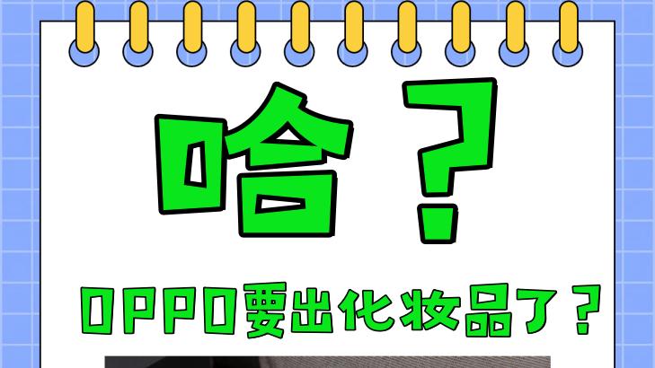 哈？OPPO要出化妆品了？