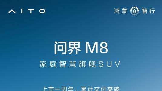 问界M8亮相2026北京车展，家庭智慧旗舰SUV