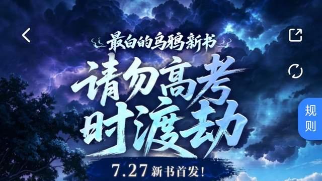 最白的乌鸦新书《请勿高考时渡劫》预热活动开启，紫学家《你不准玩宝可梦！》完结