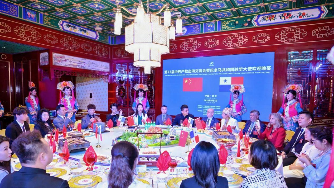 第73届中巴产教出海交流会暨巴拿马驻华大使欢迎晚宴圆满收官