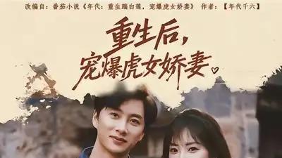 短剧《重生后宠爆虎女娇妻》精彩全集：“甜宠复仇爽翻天”