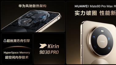 华为春季全场景新品发布会今日启幕，多款新品实力登场