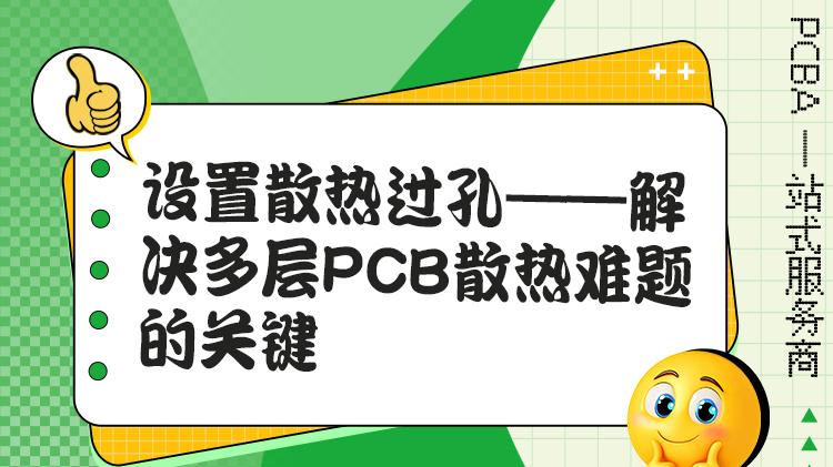 金属化过孔如何散热？多层板散热通道搭建解析