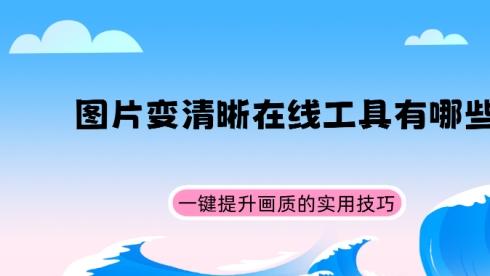 糊图救星！这5个在线AI神器，一键让模糊照片变4K高清