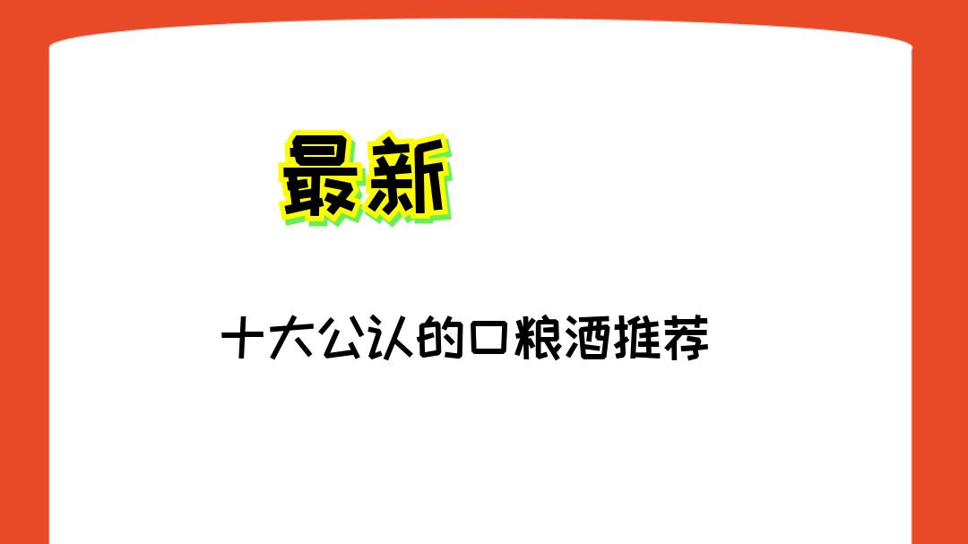 2025喜宴用酒排行榜TOP12！这些“高性价比口粮酒”口感超棒，媲美大牌！