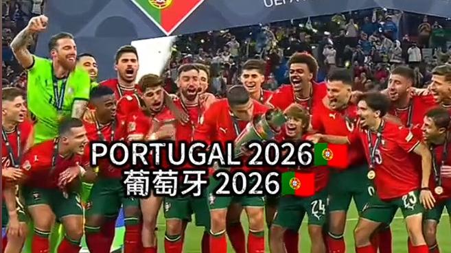 ​2026世界杯哪些队伍有机会进决赛？葡萄牙的机遇在哪