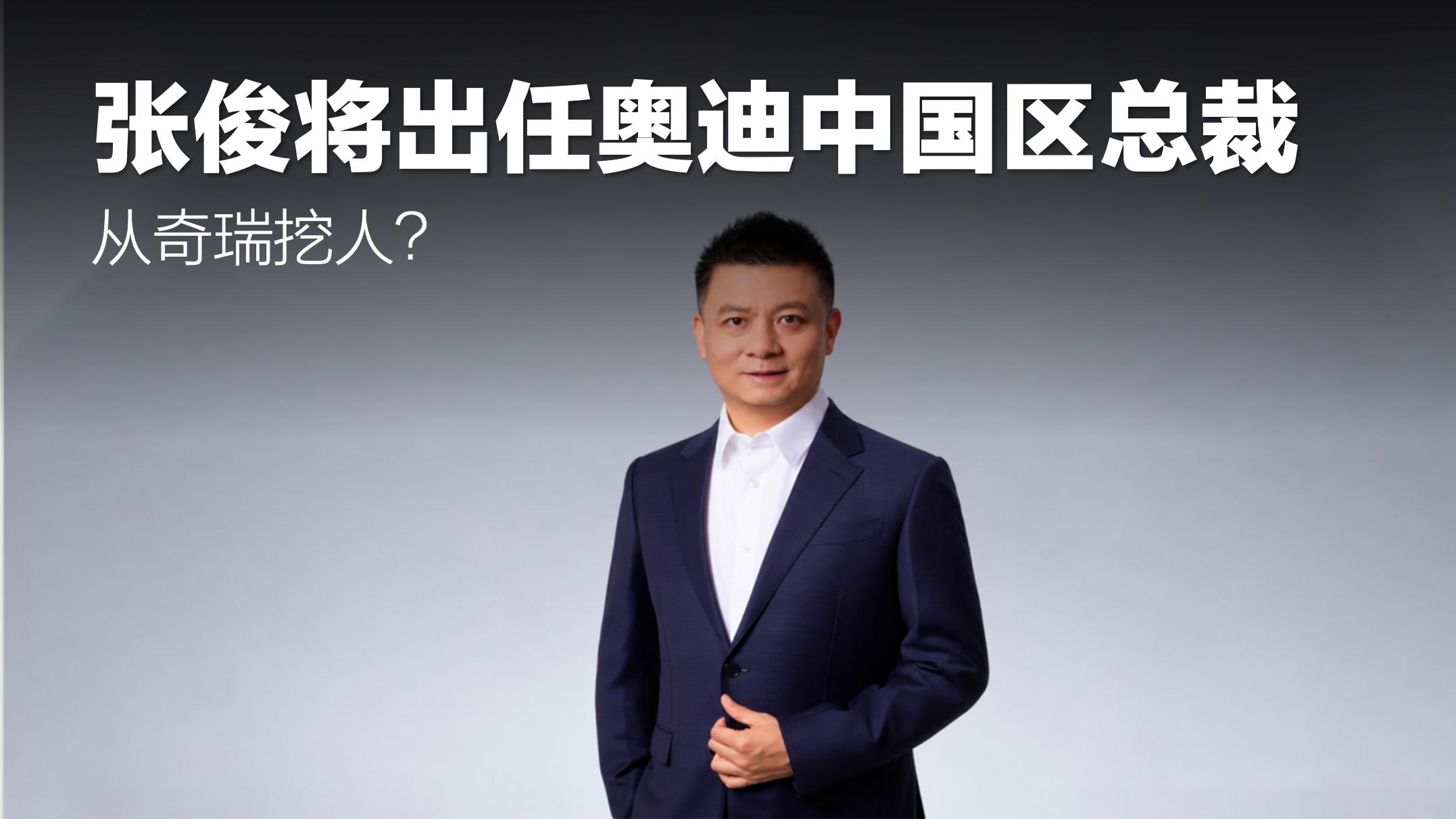 从奇瑞挖人？张俊将出任奥迪中国区总裁