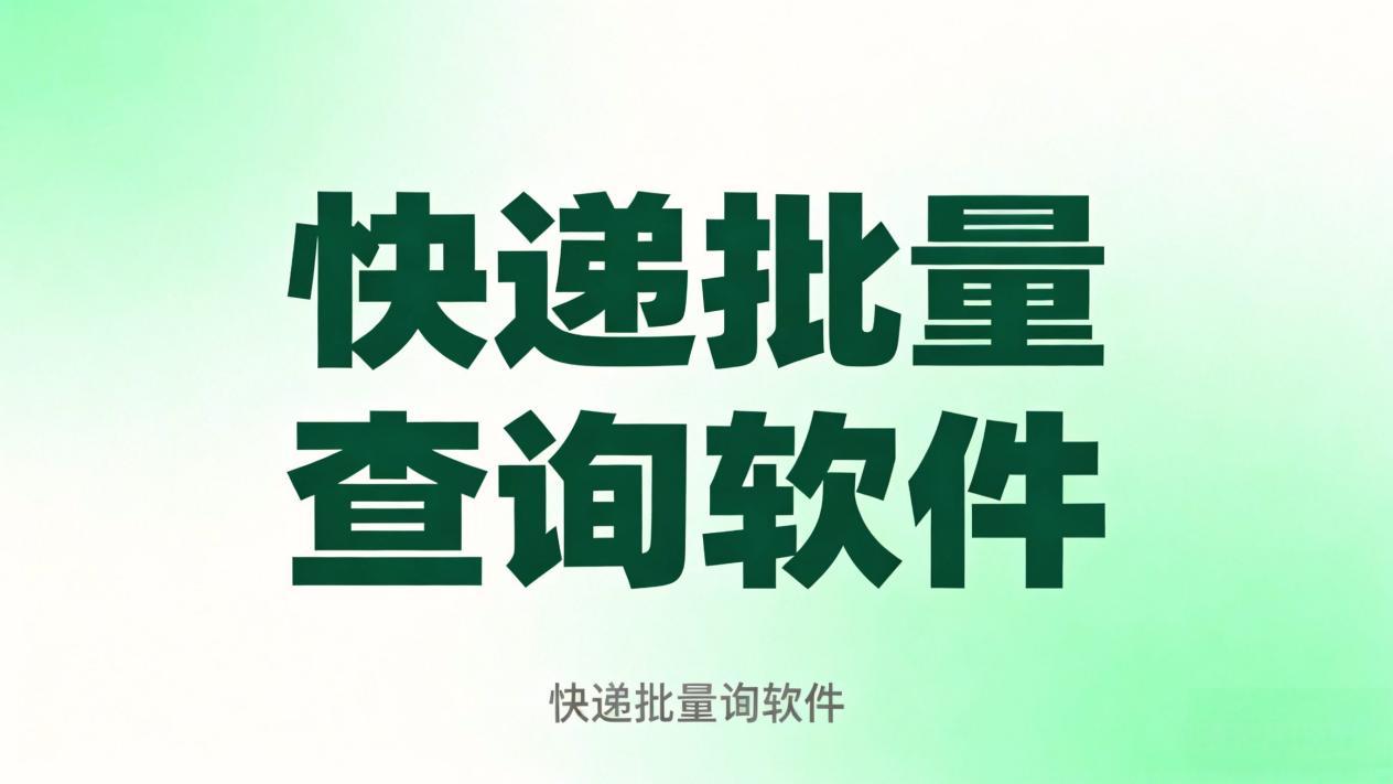 2026高性价比快递批量查询工具分享：跨境物流专属款