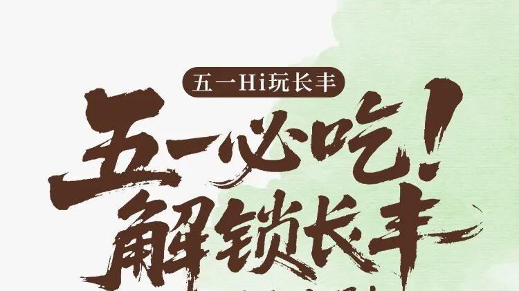 五一Hi玩长丰 | 五一必吃！解锁长丰“美食密码”