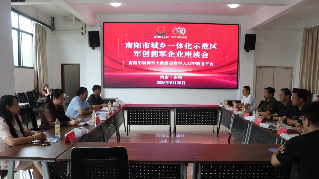 南阳市示范区：倾听老兵心声  共话发展蓝图