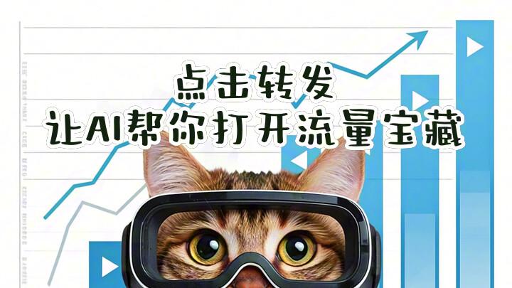 AI生成流量密码！3个指令让视频播放破百万