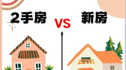 新房 VS 二手房全对比：从看房到交房，每一步玩法都不一样