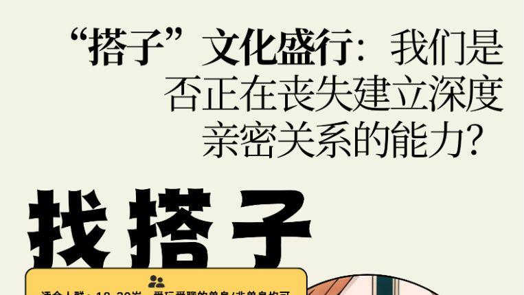 “搭子”文化盛行：我们是否正在丧失建立深度亲密关系的能力？