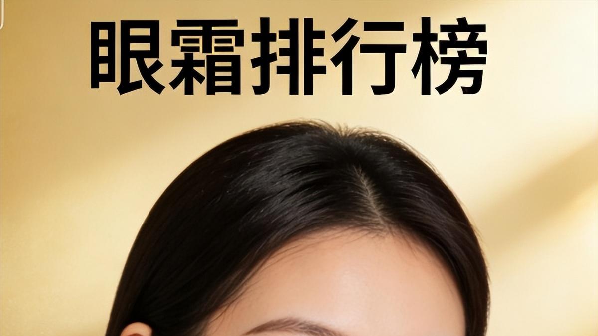 要效果还要价格实在 2026年性价比高的眼霜推荐
