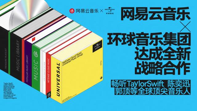 网易云音乐与环球音乐集团达成全新战略合作 涵盖陈奕迅、孙燕姿、Taylor Swift等众多艺人曲库