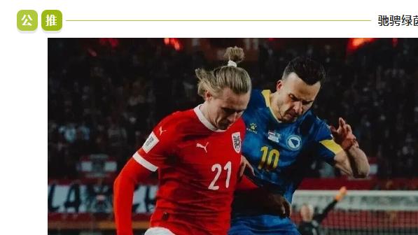 国际赛：今日焦点：奥地利 VS 加纳！谁能更胜一筹？