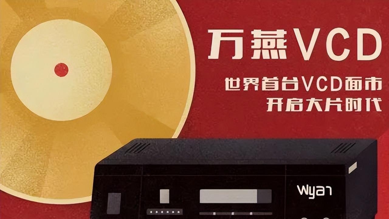 中国VCD曾有望称霸，却被国外联合消灭，国产软件不怕这事！