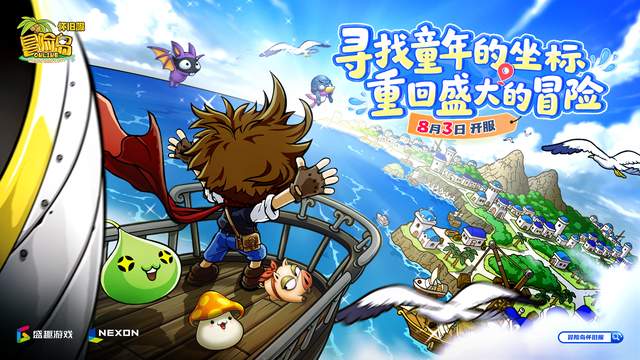 0803，冒险岛的下一个20年，从今天开始