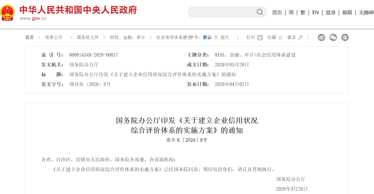 国务院部署企业信用评价体系改革
