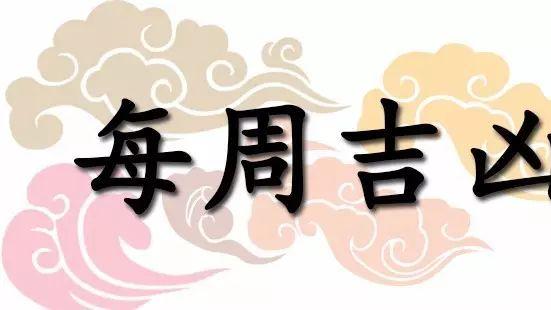 一周黄道吉凶日：2026年2月2日—2月8日（收藏）