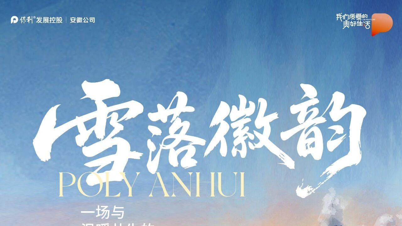 雪落徽韵丨一场与温暖共生的天地诗篇